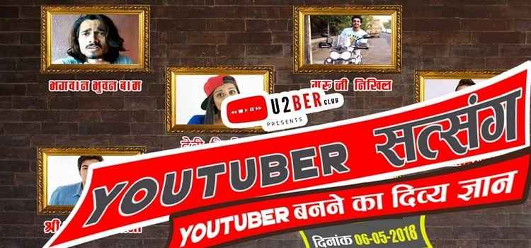 youtuber-satsang-youtubers-club-ludhiana-6th-may-2018